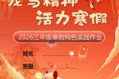 小学1 – 6年级2026年寒假特色作业