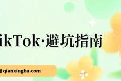 TikTok避坑指南：新手入局Tk的10节避坑课