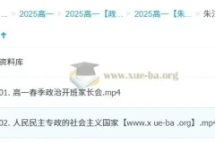 朱法垚2025春季高一政治学习成长与规划系统