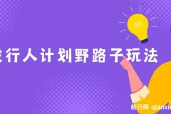 抖音游戏发行人计划野路子玩法：一单35元，日赚3000+，一部手机轻松操作