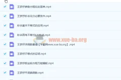 王梦抒高一数学小题秒杀套路课程