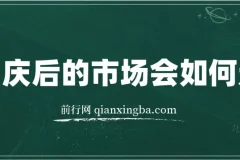 付费文章：国庆后的市场走势分析