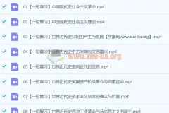 2024高三高考历史一轮秋季班（贾晨曦主讲）