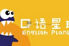 口语星球英语启蒙教学课程合集