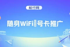 随身WiFi推广项目：多种变现渠道，开启月入过万翻身之战