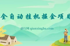 一分钟学会全自动挂机掘金项目：爆款文章生成器轻松月入过万