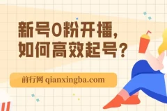 新号0粉开播高效起号：破流量拉精准的逻辑与方法
