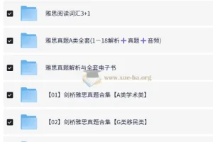 剑桥雅思真题复习资料大合集