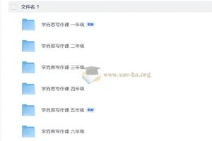 学而思小学语文1-6年级写作课