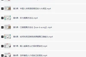 赖世雄42节口语终极大课