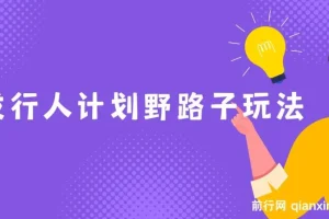 抖音游戏发行人计划野路子玩法：一单35元，日赚3000+，一部手机轻松操作