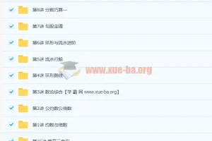 小学四年级数学高思导引春季班15讲课程