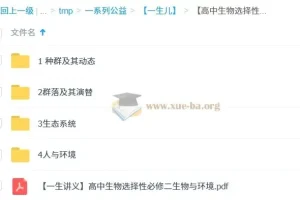 一生儿高中生物选择性必修二课程