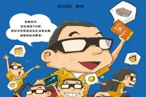 《为什么总有人花冤枉钱：趣味漫画经济学》