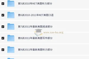 KET全真题满分冲刺课程【10讲 褚连一】