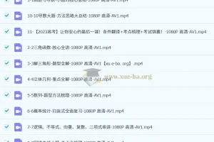 一数高中数学最后10课（2023版&2024版）