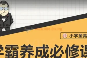 大老师-中小学生学霸养成必修课程