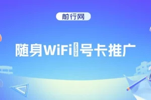 随身WiFi推广项目：多种变现渠道，开启月入过万翻身之战