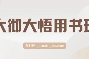 大彻大悟用书班：一起研读12本好书，助力财富增长
