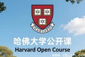 哈佛大学公开课：中英双语字幕，畅享顶尖知识