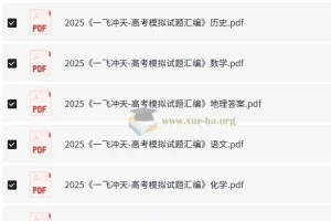 《一飞冲天：2025版高考全九科模拟试题汇编》
