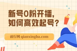 新号0粉开播高效起号：破流量拉精准的逻辑与方法