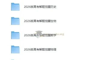 2026版高考解题觉醒（全九科）