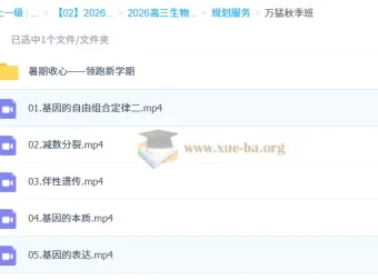 2026高三高考生物万猛一轮课程：暑假班与秋季班知识视频及规划服务