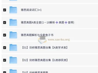 剑桥雅思真题复习资料大合集