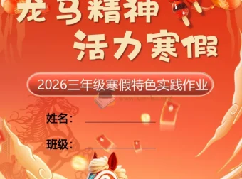 小学1 – 6年级2026年寒假特色作业