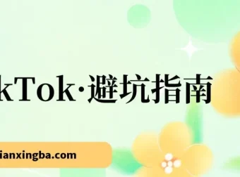 TikTok避坑指南：新手入局Tk的10节避坑课
