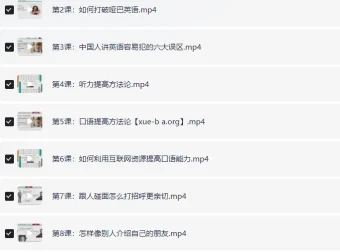 赖世雄42节口语终极大课