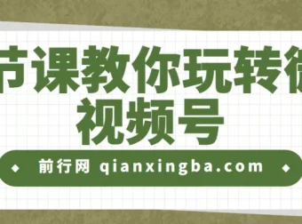 19节课教你玩转微信视频号