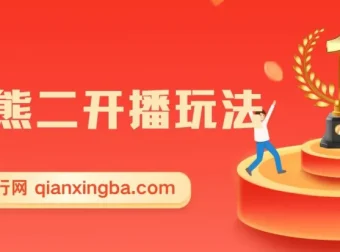 熊出没无人直播玩法：暴力撸音浪的热门项目