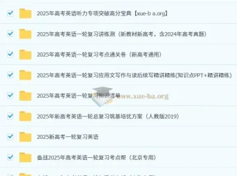 2025新高考英语一轮复习资料合集