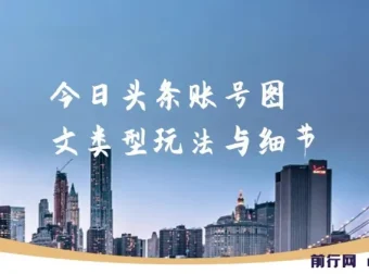 今日头条账号图文玩法与细节实战培训课