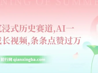 揭秘抖音沉浸式历史赛道：AI一键生成长视频，条条点赞过万