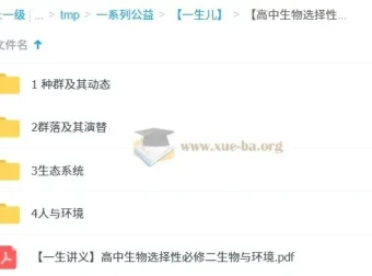 一生儿高中生物选择性必修二课程