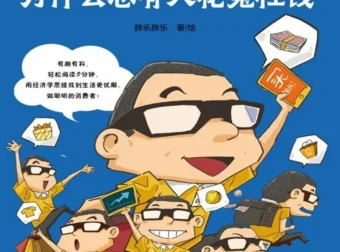 《为什么总有人花冤枉钱：趣味漫画经济学》