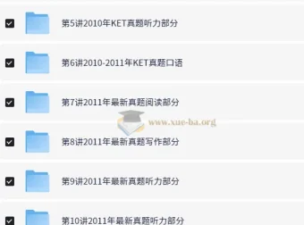 KET全真题满分冲刺课程【10讲 褚连一】