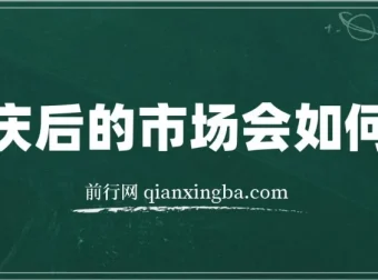 付费文章：国庆后的市场走势分析