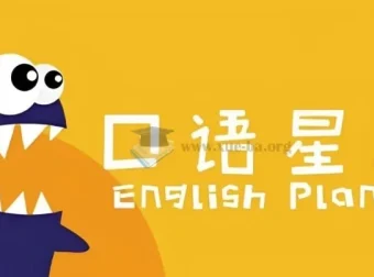 口语星球英语启蒙教学课程合集