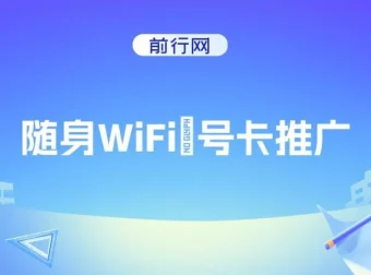 随身WiFi推广项目：多种变现渠道，开启月入过万翻身之战