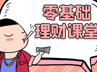 人人有用的零基础理财入门课