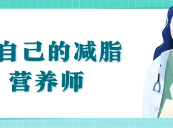《做自己的减脂营养师》视频课程：科学减肥减脂