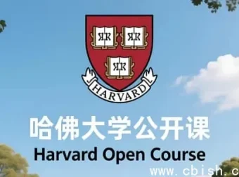 哈佛大学公开课：中英双语字幕，畅享顶尖知识