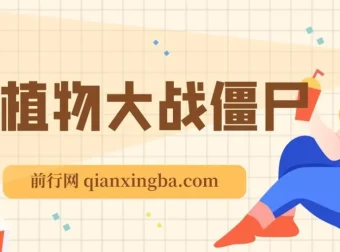 抖音弹幕互动直播《植物大战僵尸》：实时互动直播软件及教程