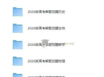 2026版高考解题觉醒（全九科）