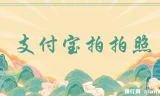 支付宝拍照副业教程，手机操作日入100+，零门槛多劳多得