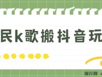 抖音全民K歌直播不露脸玩法课程：29.9挂小程序卖课月入10万